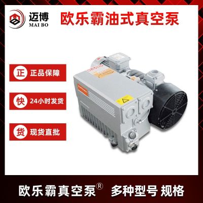 歐樂(lè)霸EUROVAC油式真空泵電子工業(yè)機(jī)械食品原裝真空泵現(xiàn)貨供應(yīng)