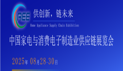CAEE2025家電與消費(fèi)電子制造業(yè)供應(yīng)鏈展覽會 移師深圳國際會展中心（寶安新館）