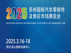 2025蘇州國際汽車零部件及售后市場展覽會