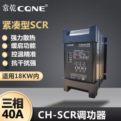 CQNE三相調(diào)功器30A小功率電力調(diào)整器電加熱控溫小尺寸功率控制器