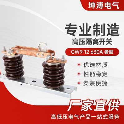 高壓隔離開關(guān) GW9-12 630A老型10KV戶外高壓陶瓷隔離開關(guān)刀閘開關(guān)