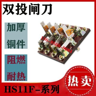 HS11F-400A/38刀開關(guān)雙電源兩路切換轉(zhuǎn)換3P閘刀雙投極四相