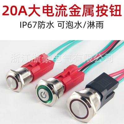大電流金屬按鈕16 19 22mm復(fù)位防水大功率自鎖小電源開關(guān)啟動(dòng) 15A