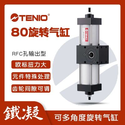 tenio鐵凝旋轉(zhuǎn)氣缸180度90齒輪齒條擺動(dòng)氣缸63氣動(dòng)大扭力旋轉(zhuǎn)汽缸