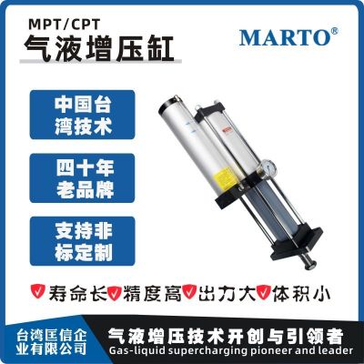 臺灣匡信 MARTO CPT MPT標準型氣液增壓缸 接非標
