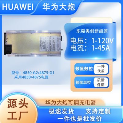 華為大炮R4850G1G2電動車快速充電器可調(diào)30A45A鋰電池大功率4875G