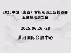 2025中國（山西）智能制造工業(yè)博覽會、五金機(jī)電展覽會