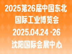 2025第26屆中國(guó)東北國(guó)際工業(yè)博覽會(huì)