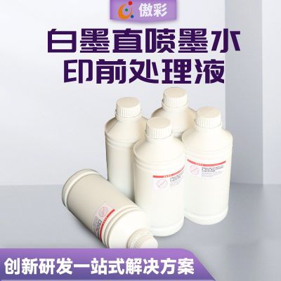 純棉數(shù)碼白墨直噴紡織涂料墨水適用淺色布料數(shù)碼棉質(zhì)印花前處理液