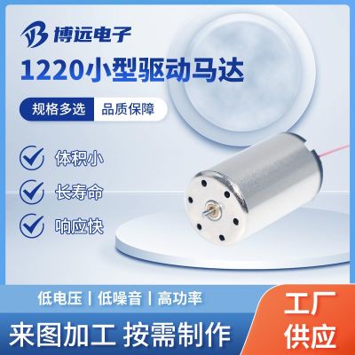 1220小型驅動馬達 精密直流空心杯電機微型智能家電震動小馬達