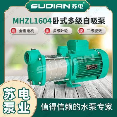 MHZL1604蘇電泵業(yè)SUDIAN多級(jí)離心泵井用冷熱水自吸增壓抽水**