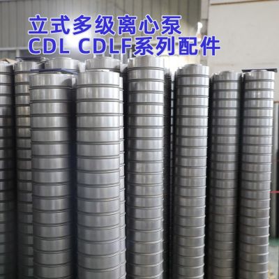 CDL CDLF立式多級(jí)離心泵配件 南方水泵泵芯 葉輪泵體南元水泵