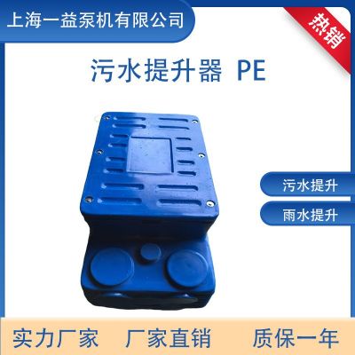 YYWT-1S-63L 污水提升器 PE 內(nèi)置式污水提升器箱體別墅污水提升器