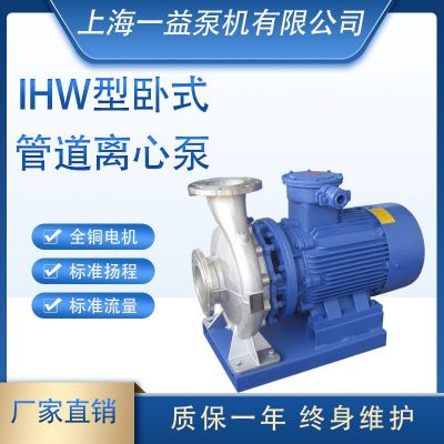 IHW型臥式不銹鋼離心泵臥式耐腐蝕不銹鋼管道增壓離心泵150-125型
