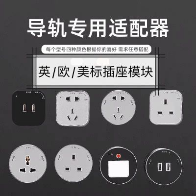 外銷批發(fā)軌道插座適配器模塊可移動家用廚房英式美標(biāo)歐插
