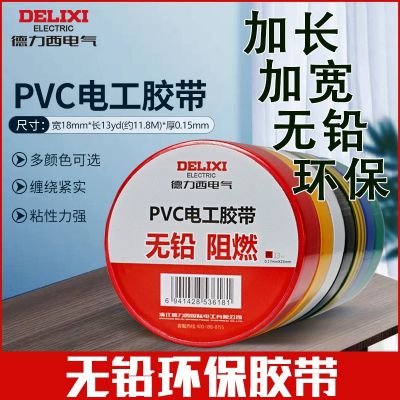 德力西環(huán)保無鉛電工膠布 阻燃膠帶 絕緣防水膠布 耐高溫電線膠布