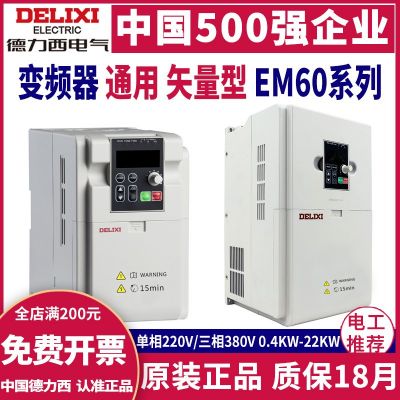 德力西變頻器1.5 2.2 5.5 7.5 11 15KW三相電機220V 380V快慢調(diào)速