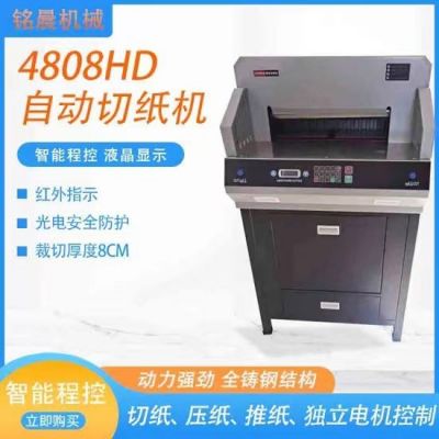 4808HD切紙機(jī)全自動切紙機(jī) 小型電動絕緣紙切紙機(jī) 小型切紙機(jī)