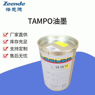 Tampo德國進口Tampo油墨（總代理）TAMPO快干油墨UV金屬油墨