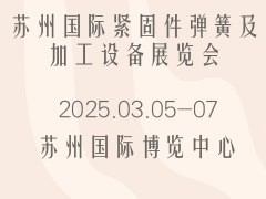 蘇州國際緊固件彈簧及加工設備展覽會