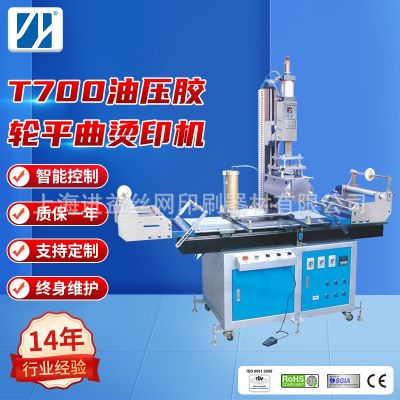 T700油壓膠輪平曲燙印機平曲兩用滾燙機平面熱轉(zhuǎn)印機滾筒燙金機