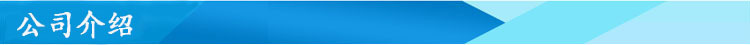 公司介紹