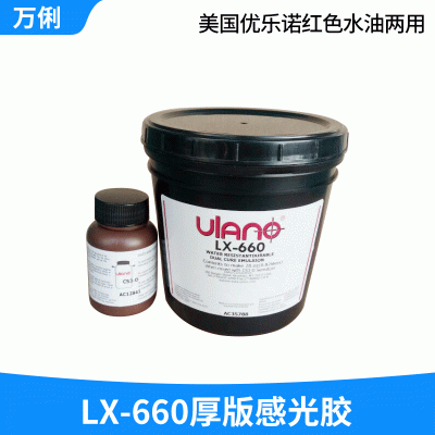 廠家高效LX-660厚版紅色水油兩用感光乳膠線路板感光膠絲印重氮