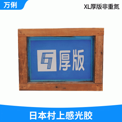 村上感光膠 XL厚版絲印非重氮感光乳劑 包裝印刷制版絲印感光膠