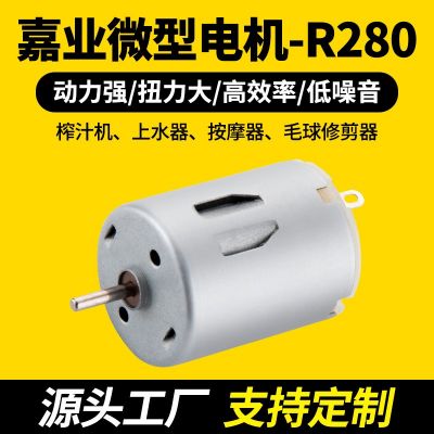 批發(fā)R280電機榨汁機馬達上水器馬達電動工具馬達按摩器微型電機