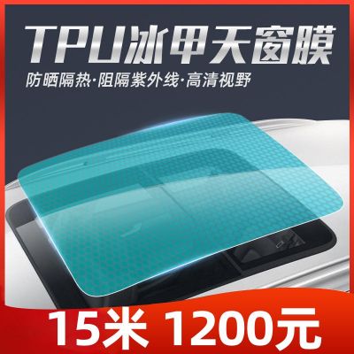 TPU天窗冰甲 汽車玻璃隔熱膜 全景天幕防爆膜 太陽膜廠家直銷批發(fā)