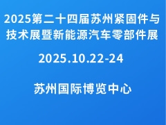 2025第二十四屆蘇州緊固件與技術展暨新能源汽車零部件展