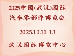 2025中國(guó)（武漢）國(guó)際汽車零部件博覽會(huì)
