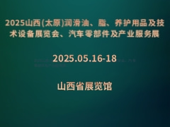 2025山西(太原)潤滑油、脂、養(yǎng)護(hù)用品及技術(shù)設(shè)備展覽會、汽車零部件及產(chǎn)業(yè)服務(wù)展
