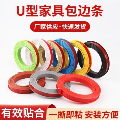 家具包邊條廠供板材開口圓孔收邊條木板桌椅U型自粘軟質封邊條