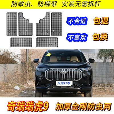 23-25款瑞虎9防蟲網(wǎng)水箱保護(hù)網(wǎng)中網(wǎng)冷凝器防蚊蟲柳楊毛絮保護(hù)罩