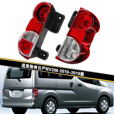 適用鄭州日產(chǎn)10-19款NV200后尾燈半總成 左右倒車燈殼 剎車燈罩