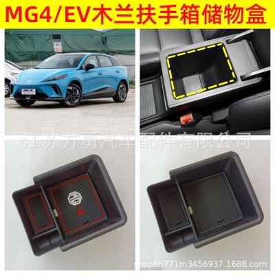 適用于名爵木蘭扶手箱儲物盒車用改裝盒MG4/EV收納配件隔層置物