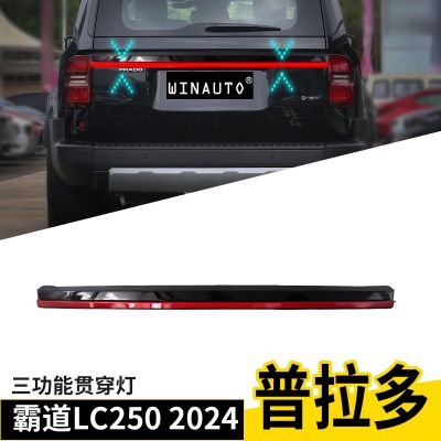適用于豐田霸道普拉多LC250 PRADO 2024 貫穿燈改裝后尾燈后杠燈