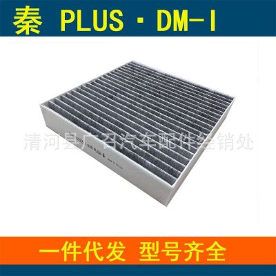 適配比亞迪秦plusdmi 驅(qū)逐艦05空調(diào)濾芯濾清器格秦L宋L DMI空調(diào)格