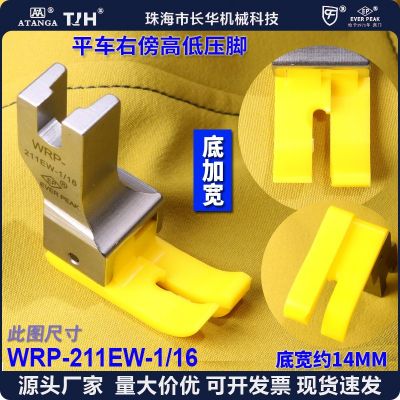 EP加寬高低壓腳WRP-211EW-1/16 膠底 右傍正手鐵氟龍塑料 膠壓腳