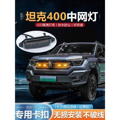適用長城坦克400hi4t專用中網(wǎng)小黃燈日行燈前杠外觀改裝LED氛圍燈