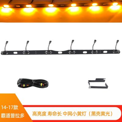 適用于14-21款普拉多中網(wǎng)LED小黃燈霸道中網(wǎng)燈格欄柵裝飾燈霧燈