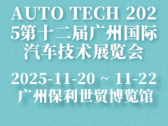 AUTO TECH 2025第十二屆廣州國際汽車技術(shù)展覽會