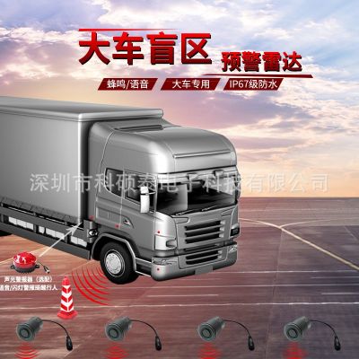 貨車右側(cè)盲區(qū)雷達(dá) 月牙語音/蜂鳴/靜音可調(diào) 車外說話預(yù)警聲光閃燈