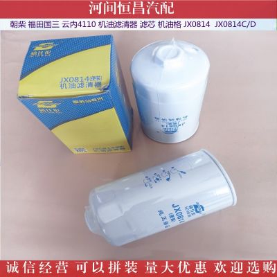 朝柴 福田國三 云內(nèi)4110 機油濾清器濾芯機油格 JX0814 JX0814C/D