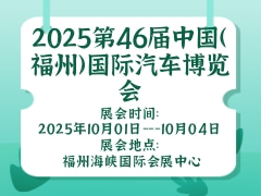 2025第46屆中國（福州）國際汽車博覽會