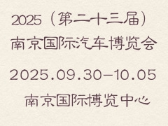 2025（第二十三屆）南京國際汽車博覽會