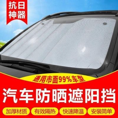 汽車遮陽擋防曬隔熱簾前擋風(fēng)玻璃罩車用擋陽板車內(nèi)側(cè)檔車窗太陽擋