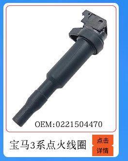 寶馬三系點火線圈