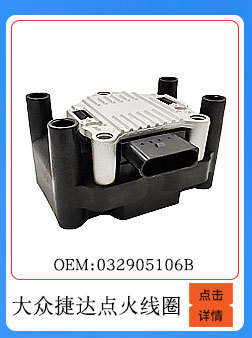 大眾捷達(dá)點火線圈